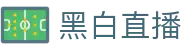 黑白直播NBA-黑白体育直播_NBA直播|英超直播|足球直播|篮球直播